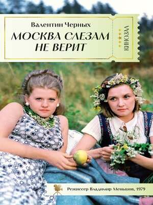 cover image of Москва слезам не верит
